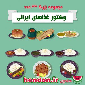 پکیج بزرگ وکتور غذاهای ایرانی