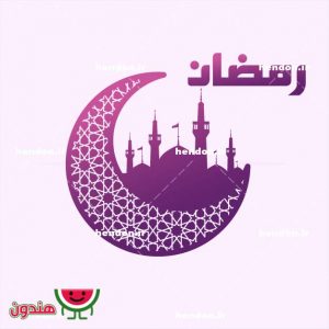 وکتور هلال ماه رمضان شیعی